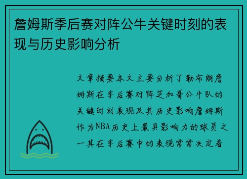 詹姆斯季后赛对阵公牛关键时刻的表现与历史影响分析