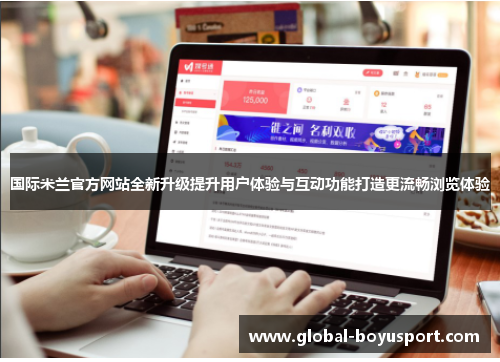 国际米兰官方网站全新升级提升用户体验与互动功能打造更流畅浏览体验