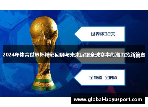 2024年体育世界杯精彩回顾与未来展望全球赛事热潮再掀新篇章