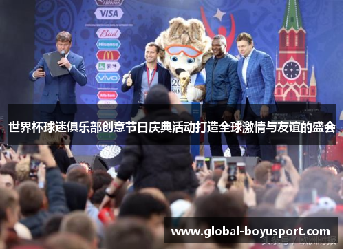世界杯球迷俱乐部创意节日庆典活动打造全球激情与友谊的盛会