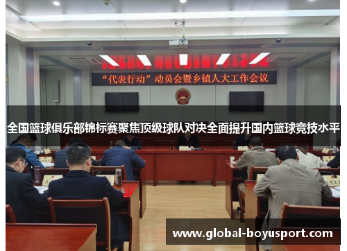 全国篮球俱乐部锦标赛聚焦顶级球队对决全面提升国内篮球竞技水平