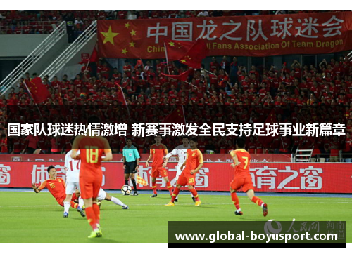 国家队球迷热情激增 新赛事激发全民支持足球事业新篇章