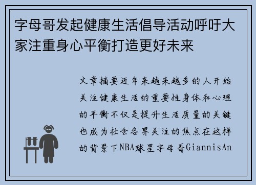 字母哥发起健康生活倡导活动呼吁大家注重身心平衡打造更好未来
