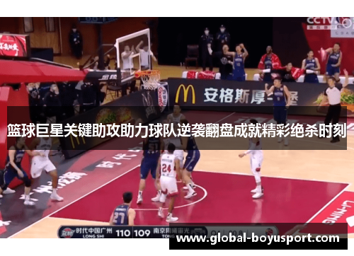 篮球巨星关键助攻助力球队逆袭翻盘成就精彩绝杀时刻