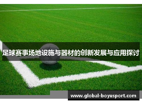 足球赛事场地设施与器材的创新发展与应用探讨