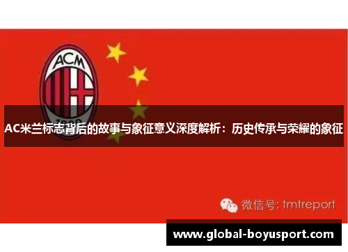 AC米兰标志背后的故事与象征意义深度解析：历史传承与荣耀的象征