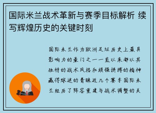 国际米兰战术革新与赛季目标解析 续写辉煌历史的关键时刻