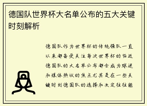 德国队世界杯大名单公布的五大关键时刻解析