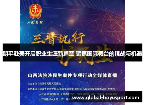 朗平赴美开启职业生涯新篇章 聚焦国际舞台的挑战与机遇