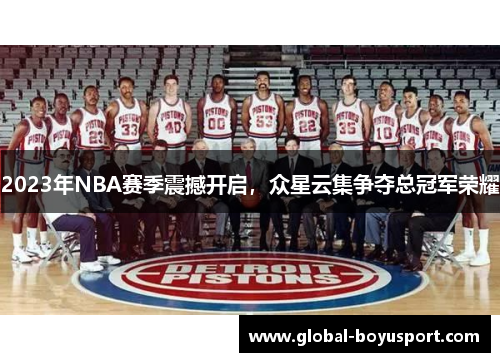 2023年NBA赛季震撼开启，众星云集争夺总冠军荣耀