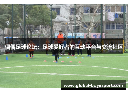 偶偶足球论坛：足球爱好者的互动平台与交流社区