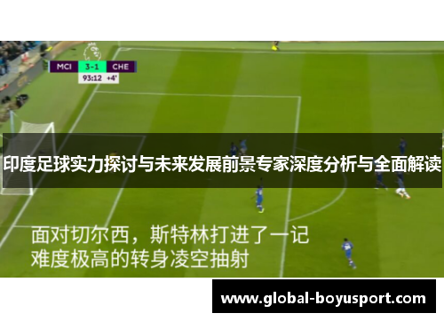 印度足球实力探讨与未来发展前景专家深度分析与全面解读