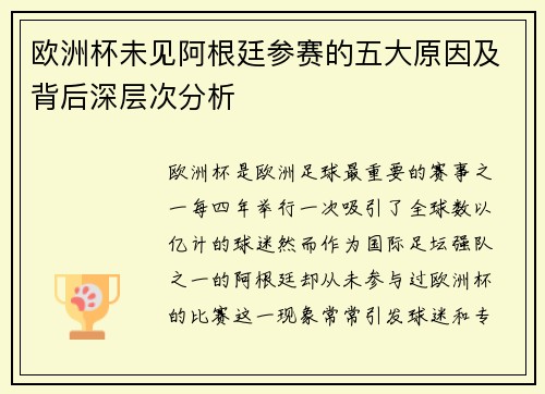 欧洲杯未见阿根廷参赛的五大原因及背后深层次分析