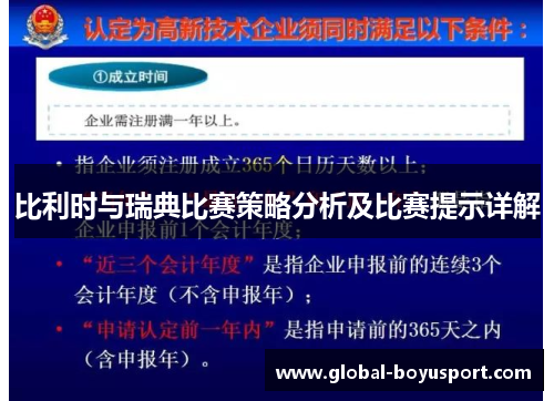 比利时与瑞典比赛策略分析及比赛提示详解