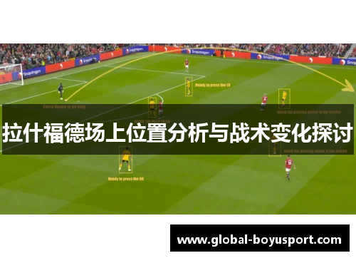 拉什福德场上位置分析与战术变化探讨